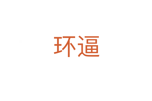 環逼