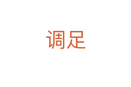 調足
