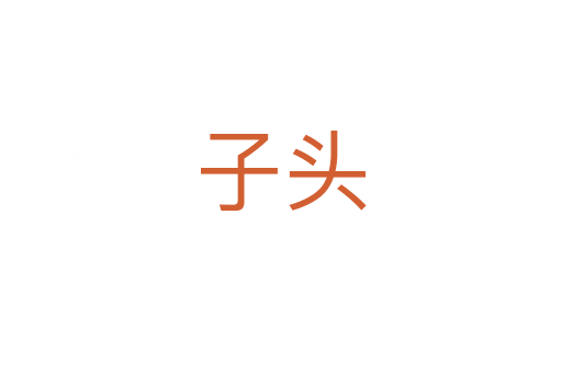子頭