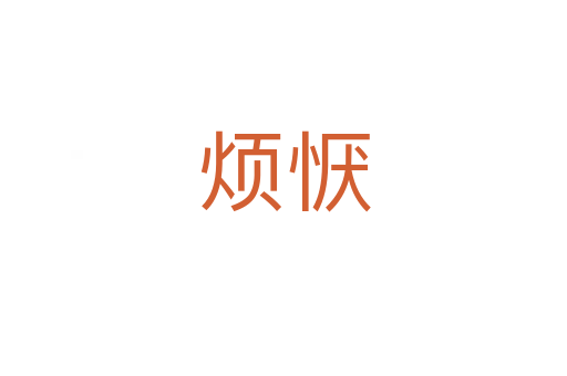 煩懨