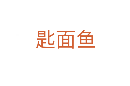 匙面魚