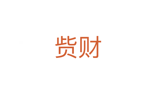 貲財(cái)