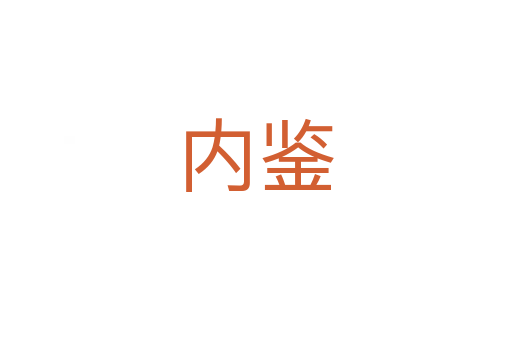 內鑒