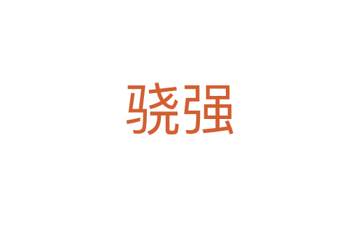 驍強