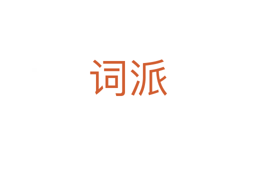 詞派