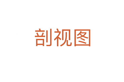 剖視圖