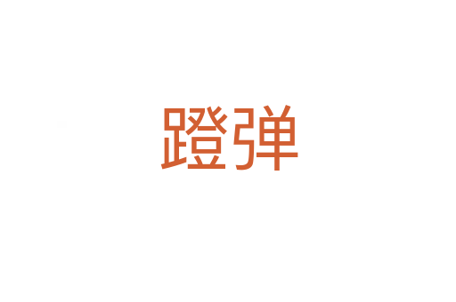 蹬彈