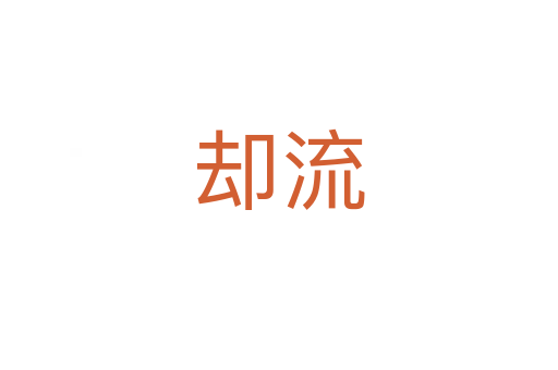 卻流