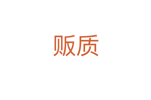 販質