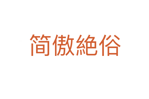 簡傲絶俗
