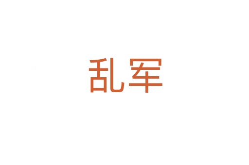 亂軍