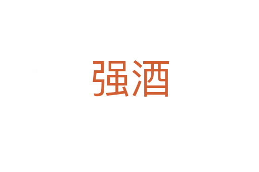 強酒