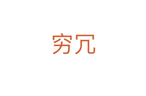 窮冗