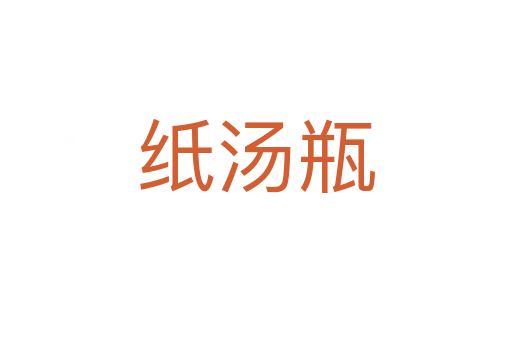 紙湯瓶