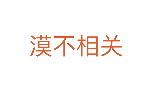 漠不相關