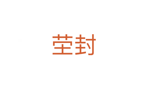 塋封