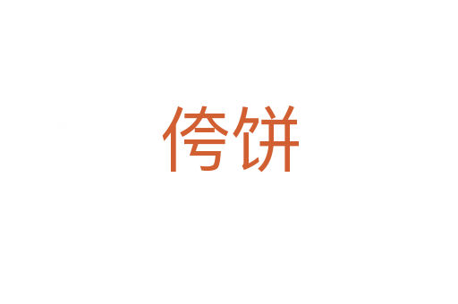 侉餅