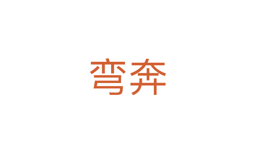 彎奔