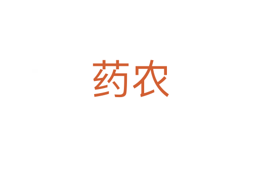 藥農(nóng)