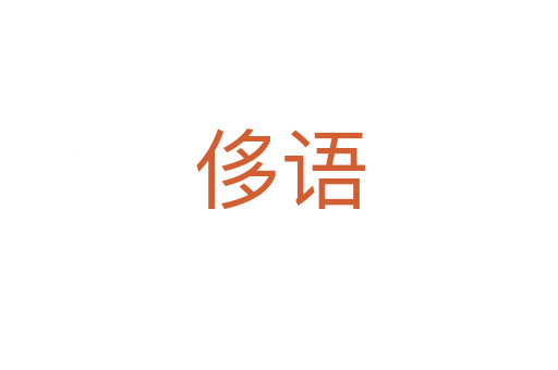 侈語