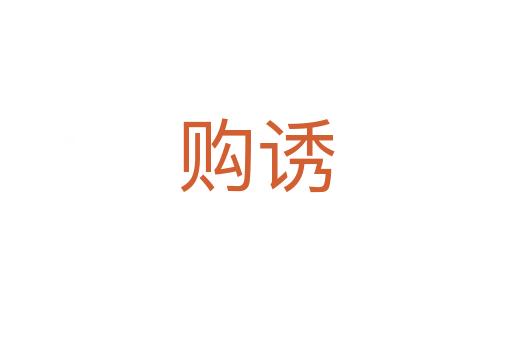 購誘