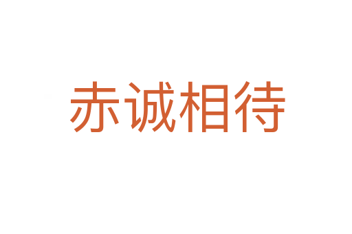 赤誠(chéng)相待