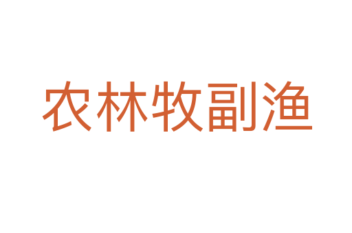 農林牧副漁