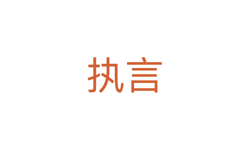 執言