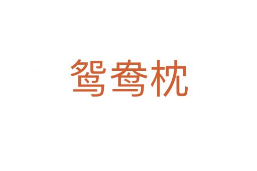 鴛鴦枕