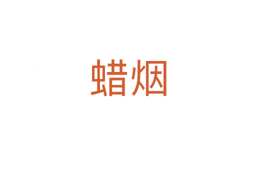 蠟煙