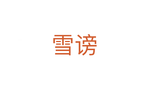雪謗