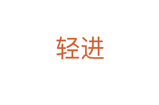 輕進