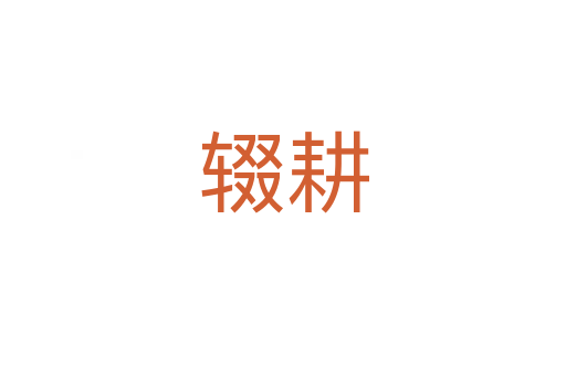 輟耕