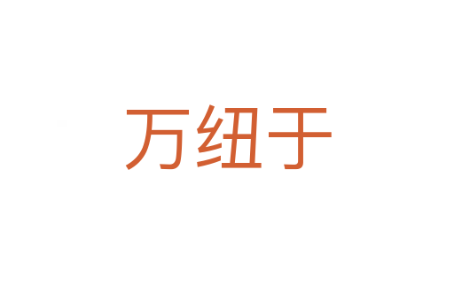 萬紐于