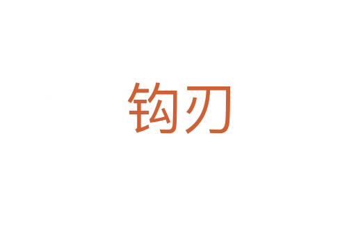 鉤刃