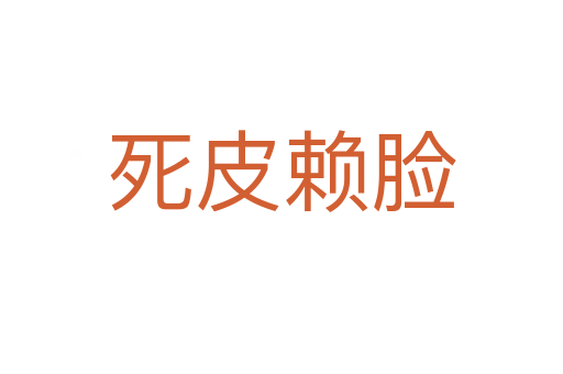 皮賴臉