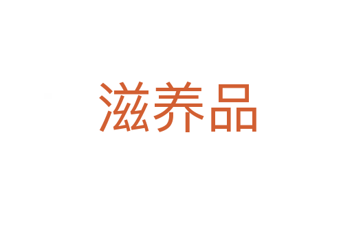 滋養(yǎng)品