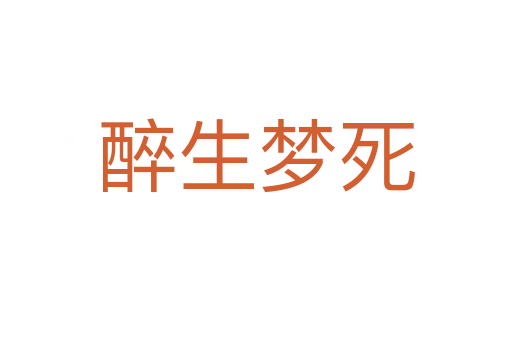 醉生夢   