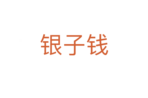 銀子錢(qián)