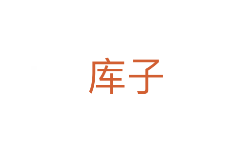 庫子