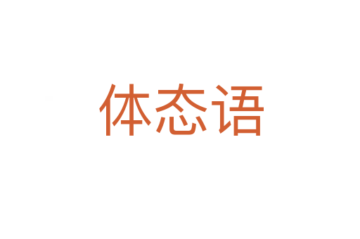 體態語