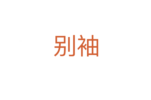 別袖