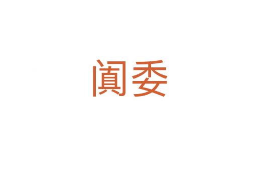闐委