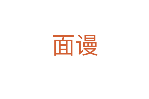 面謾