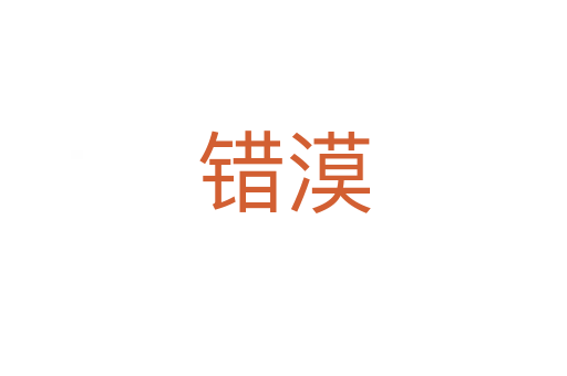 錯漠