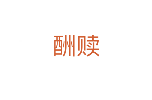 酬贖