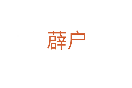 薜戶(hù)