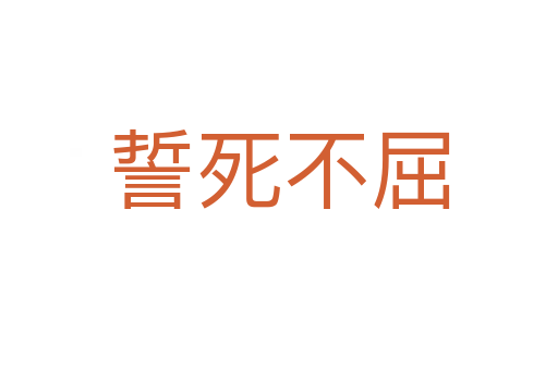 誓 不屈