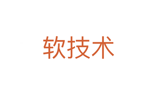 軟技術