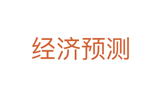 經濟預測